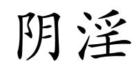 阴淫的解释