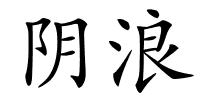 阴浪的解释