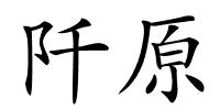 阡原的解释