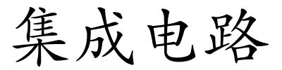 集成电路的解释