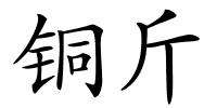 铜斤的解释