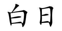 白日的解释