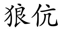 狼伉的解释