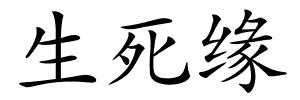 生死缘的解释