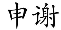 申谢的解释