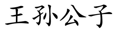 王孙公子的解释