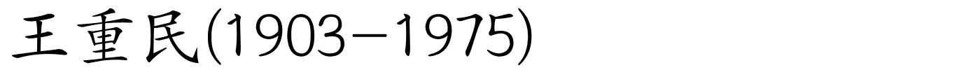 王重民(1903-1975)的解释