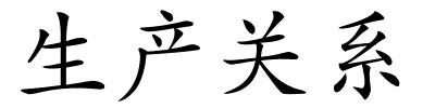 生产关系的解释