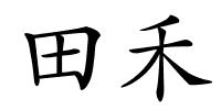 田禾的解释