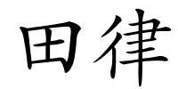 田律的解释