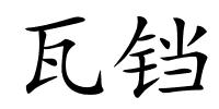 瓦铛的解释