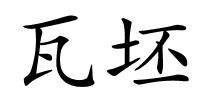 瓦坯的解释