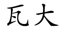 瓦大的解释