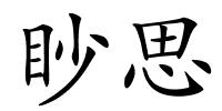 眇思的解释