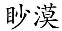 眇漠的解释