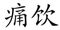 痛饮的解释