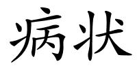 病状的解释