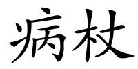 病杖的解释