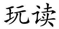 玩读的解释