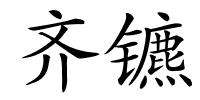 齐镳的解释