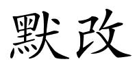 默改的解释