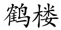 鹤楼的解释