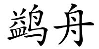 鹢舟的解释