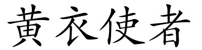 黄衣使者的解释