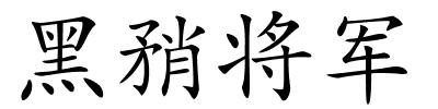 黑矟将军的解释