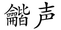 龤声的解释