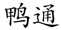 鸭通的解释