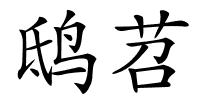 鸱苕的解释