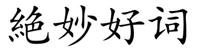 絶妙好词的解释