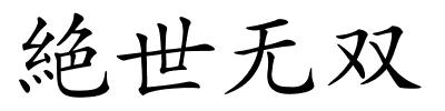 絶世无双的解释