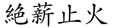 絶薪止火的解释