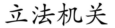 立法机关的解释