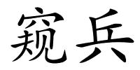 窥兵的解释