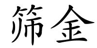 筛金的解释