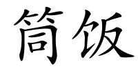 筒饭的解释