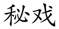 秘戏的解释