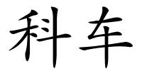 科车的解释