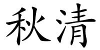 秋清的解释