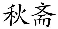 秋斋的解释