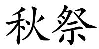 秋祭的解释