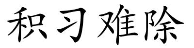 积习难除的解释