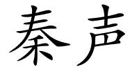 秦声的解释