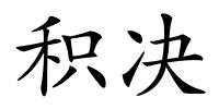 积决的解释