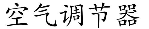 空气调节器的解释