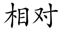 相对的解释