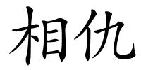 相仇的解释